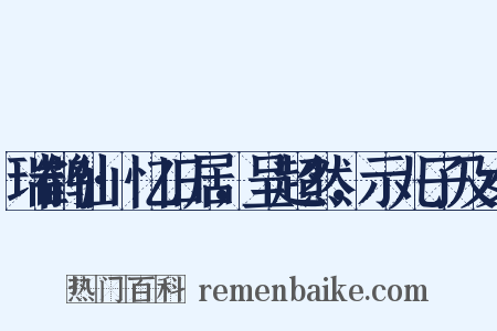 瑞鹤仙·忆旧居，呈超然，示儿子及女是什么意思的图片